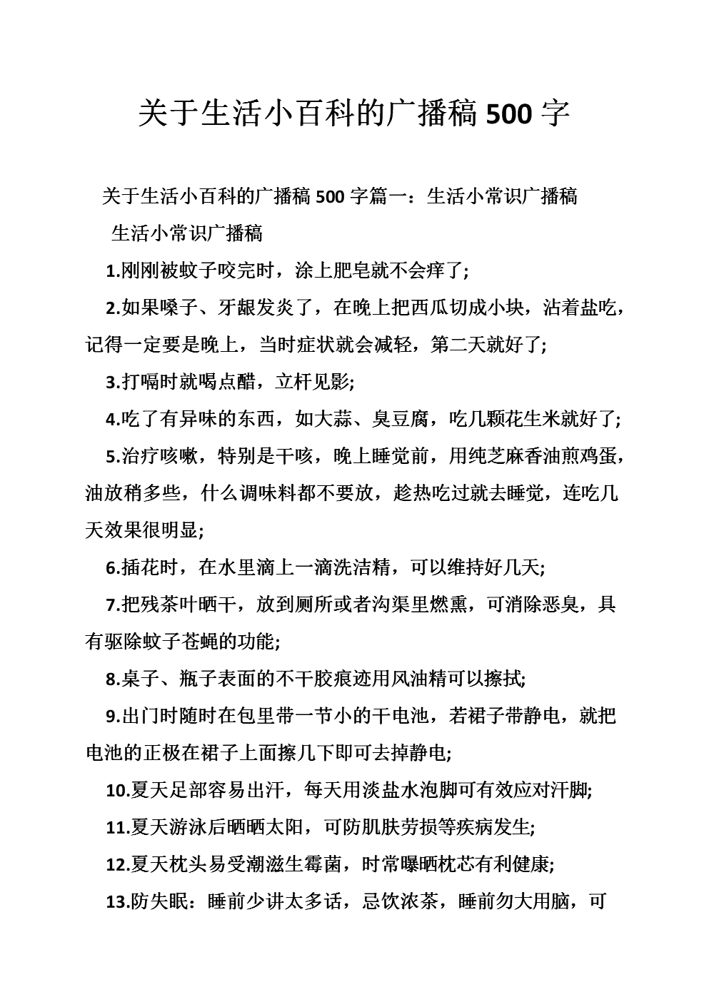 500字生活百科广播稿写作指南：轻松掌握实用技巧，解决日常小困扰